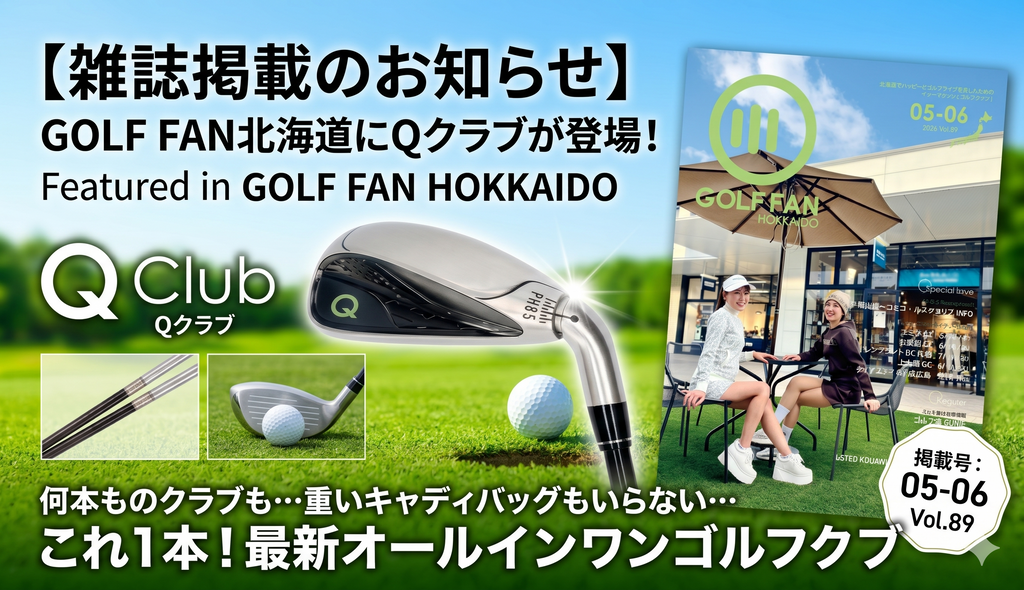 【雑誌掲載】「GOLF FAN HOKKAIDO 05-06」に【Qクラブ】が掲載されました!