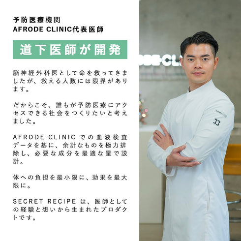 AFRODE CLINIC代表 道下医師が開発