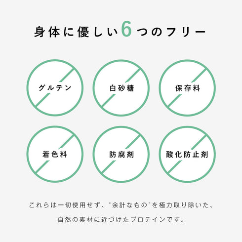 身体に優しい6つのフリー グルテン・白砂糖・保存料・着色料・防腐剤・酸化防止剤 不使用