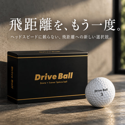 ドライブボール|力に頼らず、初速で差がつく
