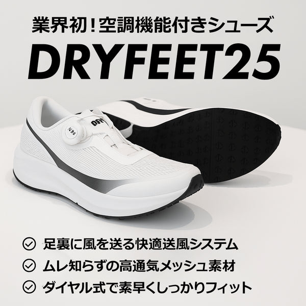 ドライフィート25|空調シューズ