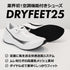 ドライフィート25|空調シューズ