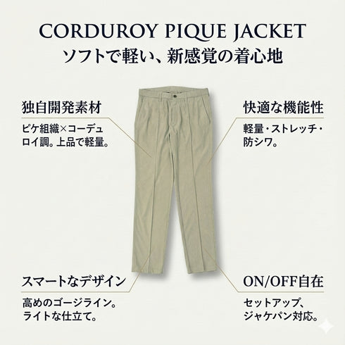 コーデュロイ ピケ ストレッチ パンツ 軽量 ソフト セットアップ別売り 240507