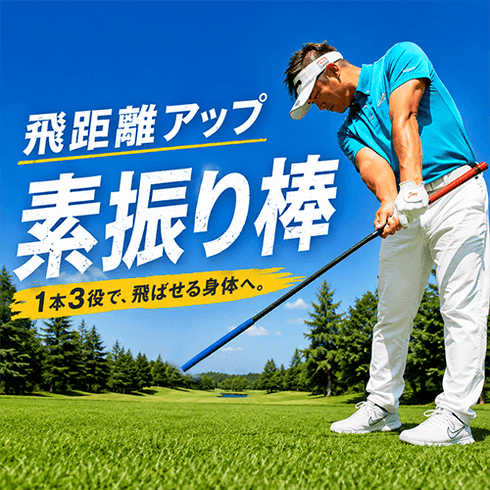 トライスイングトレーナー|1本3役の飛距離UP棒