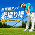 トライスイングトレーナー|1本3役の飛距離UP棒
