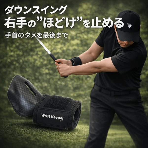 リストキーパー プロ|右手首の解けを防ぐ