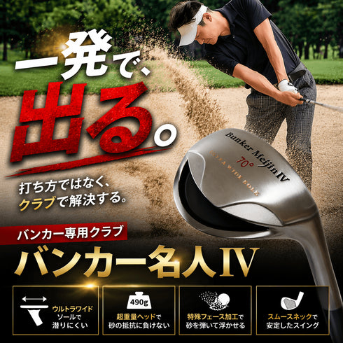 バンカー名人|一発で脱出できる専用クラブ