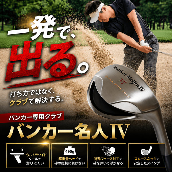 バンカー名人|一発で脱出できる専用クラブ
