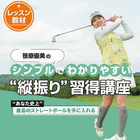 笹原優美|シンプルでわかりやすい「縦振り」習得講座