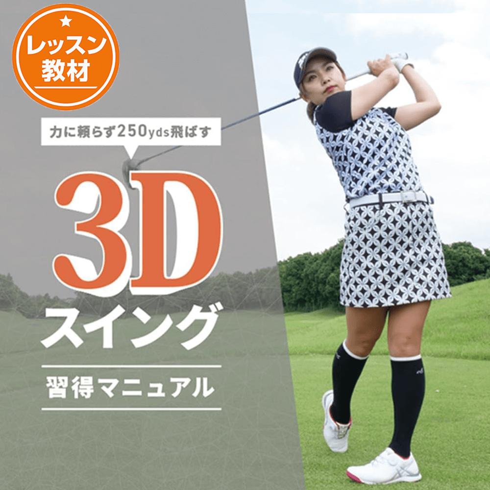 3Dスイング習得マニュアル　青山加織プロ ゴルフ練習DVD 青山加織｜3Dスイング習得マニュアル – ゴルファボ｜公式オンラインストア