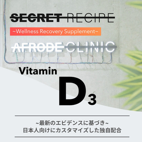 Vitamin D3 日本人向けにカスタマイズした独自配合