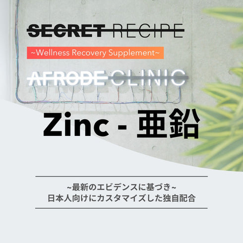 Zinc 亜鉛 日本人向けにカスタマイズした独自配合