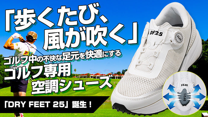 業界初！空調機能付きゴルフシューズ登場 – ゴルファボ｜公式
