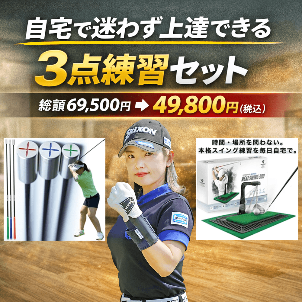 ゴルフ上達 練習器具・トレーニングアイテム – ゴルファボ