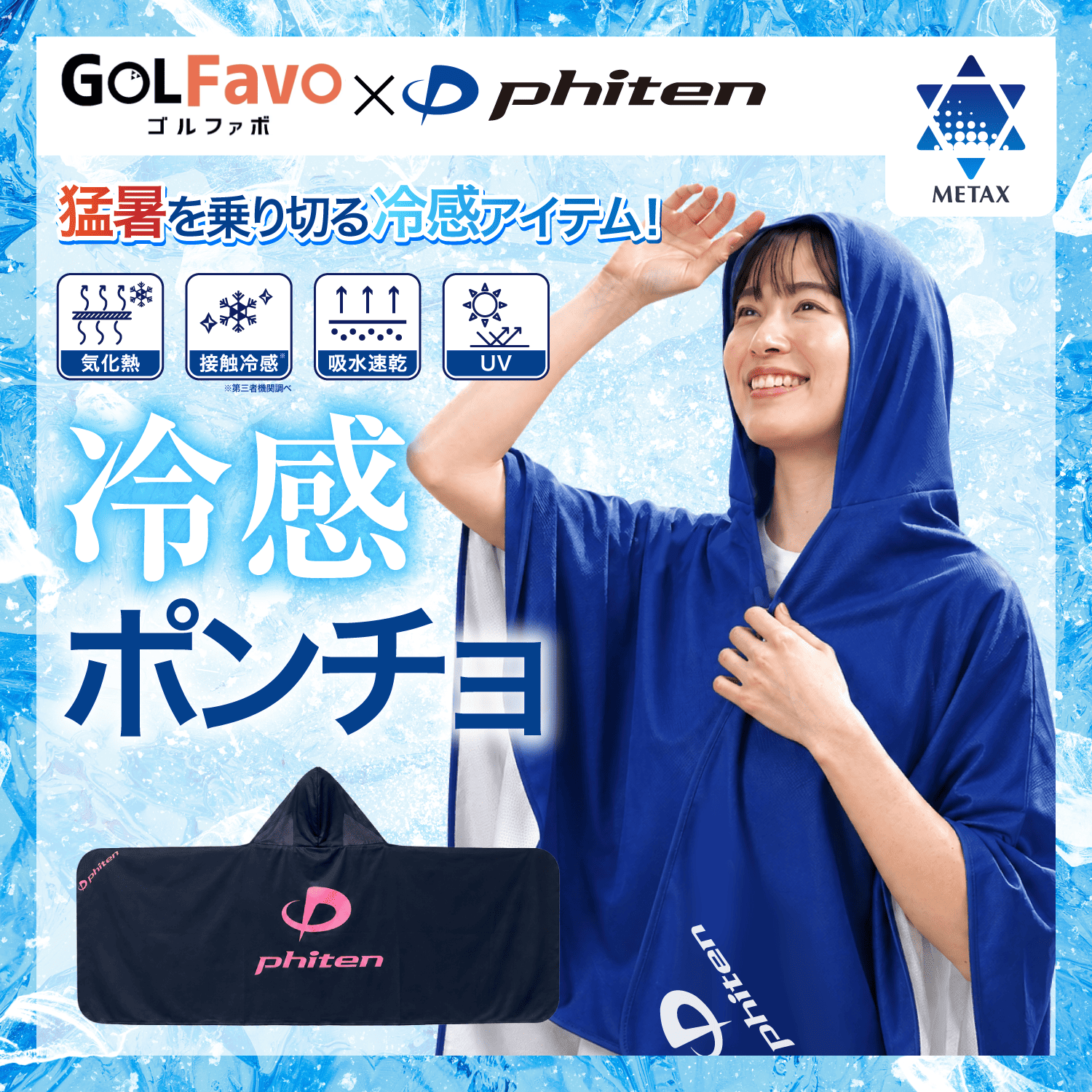 冷感ポンチョ【GOLFavo × phiten】 – ゴルファボ