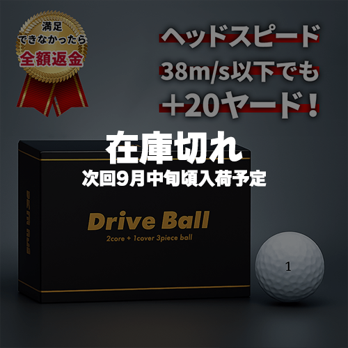 ドライブボール