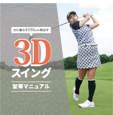 青山加織｜３Dスイング習得マニュアル